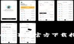 专家揭秘：Bitkeep独家官方下载指南与使用秘诀