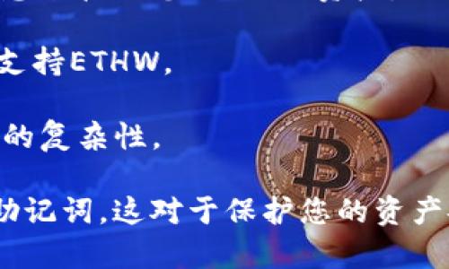 ETHW链是Ethereum PoW（Proof of Work，工作量证明）版本的以太坊链，主要是在以太坊转向PoS（Proof of Stake，权益证明）后，为了保留使用传统挖矿机制的资金和应用而推出的。对于管理ETHW的数字资产，您需要使用支持ETHW链的钱包。

以下是一些常用的钱包选项，您可以用来存储和管理您的ETHW资产：

1. **MetaMask**：虽然MetaMask最初是为ETH主网设计的，但用户可以添加ETHW主网的自定义RPC设置，从而在MetaMask中管理ETHW资产。您需要输入ETHW链的节点信息，以便能够连接到ETHW网络。

2. **Trust Wallet**：这是一款移动端钱包，支持多种区块链资产。用户可以通过添加自定义代币的方式来访问ETHW。

3. **Ledger和Trezor等硬件钱包**：这些硬件钱包通常会支持添加自定义网络，您可以通过提供必要的链信息来管理您的ETHW资产。

4. **Exodus Wallet**：这是一个用户友好的多币种钱包，可以存储不同区块链的资产，用户需要确保其版本支持ETHW。

5. **其他多链钱包**：一些专门支持多链的加密钱包也会陆续集成ETHW链，选择这些钱包可以降低资产管理的复杂性。

在选择钱包时，请务必确保其官方网站的真实性，避免下载伪造或恶意软件。而且一定要妥善保管您的私钥和助记词，这对于保护您的资产安全至关重要。