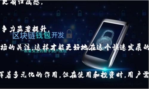 TP钱包是一款区块链资产管理工具，用户可以通过它管理多种数字货币，而HT是火币Token（Huobi Token）的简称，用于火币交易所的各类策略和服务。那么，TP钱包里的HT是怎么来的呢？下面我们就来详细了解一下。

1. 什么是HT（火币Token）？
HT是由火币交易所发行的一种平台币，类似于其他交易所的代币，比如币安的BNB。HT的主要作用包括手续费折扣、参与平台活动、投票治理等。也就是说，持有HT不仅可以享受交易手续费折扣，还能参与火币平台上的一些重要决策。

2. 如何在TP钱包中获取HT？
想要在TP钱包中获得HT，主要有以下几种途径：

h42.1 通过交易所购买/h4
最简单有效的方法，当你在火币交易所注册并完成实名认证后，你可以使用法币或其他数字货币直接购买HT。购买后，你可以将HT充值到TP钱包中，进行管理和存储。

h42.2 参与火币的活动/h4
火币交易所经常会举办一些促销活动，比如交易竞赛、空投活动等，通过参与这些活动，用户有机会获得免费的HT。如果你对这些活动感兴趣，最好随时关注火币的官方网站或社交媒体，了解最新活动信息。

h42.3 赚取挖矿收益/h4
不少区块链项目都会提供流动性挖矿的选项，用户可以通过将自己的资产抵押到某个项目中来获得收益，其中就包括HT。你可以选择一些参与挖矿的项目，通过挖矿获得HT，不过这里要注意风险，选择稳健的项目很重要。

3. 将HT转入TP钱包的具体步骤
当你在火币交易所购买或获得HT后，你可以按照以下步骤将其转入TP钱包：

h43.1 打开TP钱包/h4
首先，确保你的TP钱包已经下载并安装好，在手机上找到TP钱包的图标，点击打开。

h43.2 选择HT资产/h4
进入钱包后，点击“资产”页面，选择“添加资产”，在搜索框中输入“HT”，找到火币Token，点击添加。

h43.3 获取钱包地址/h4
点击HT后，找到“接收”选项，系统会显示一个独特的钱包地址，这是你的HT接收地址。记住，转账的过程中一定要核对这个地址，确保无误。

h43.4 在火币交易所进行提现/h4
回到火币交易所，找到你的资产页面，选择HT，然后点击提现。将刚才复制的TP钱包地址粘贴上去，确认数量和其他信息无误后，提交申请。

h43.5 等待确认/h4
通常来说，转账会在几分钟内完成，但也可能因为网络拥堵而有所延迟。你可以在TP钱包中查看HT资产的到达情况，确认提现是否成功。

4. TP钱包的安全性
TP钱包作为一款非托管式钱包，所有的私钥和助记词都掌握在用户手中。因此，安全性相对较高。但用户仍需注意以下几点来保障钱包的安全：

ul
    listrong备份助记词：/strong在创建钱包时一定要记录下助记词，妥善保存，切勿泄露给他人。/li
    listrong开通双重认证：/strong如果TP钱包支持双重认证功能，强烈建议开启，增加账户安全性。/li
    listrong防范钓鱼网站：/strong确保访问TP钱包的官方网站，避免误入钓鱼网站，确保输入个人信息的安全。/li
/ul

5. HT的使用场景
HT不仅仅是用来投资，它还有很多实用的使用场景：

h45.1 交易手续费折扣/h4
在火币交易所进行交易时，可以使用HT支付交易手续费，享受更低的手续费率。这对于频繁交易的用户来说，能够节省不少成本。

h45.2 参与平台活动/h4
火币经常会推出一些活动，使用HT可以优先参与或获得额外奖励，使用HT投资活动时，还能够提升收益。

h45.3 投票治理/h4
持有HT的用户能够参与火币平台的一些治理决策，通过投票的方式影响平台的发展方向和新项目的上线，这种参与感能够让用户更有归属感。

6. HT的市场前景
随着火币交易所的发展壮大和行业竞争的加剧，HT的需求也在不断增加。特别是在火币推出新功能时，HT往往会因此受益，市场竞争力显著提升。

当然，投资数字货币有风险，因此在投资之前，务必要做好研究和风险评估，理性投资。作为用户，选择合适的机会入手，并保持对市场的关注，这样才能更好地在这个快速发展的领域中把握机会。

总结
总的来说，TP钱包中的HT主要通过购买、活动参与和挖矿获得，转入TP钱包的步骤也相对简单。HT作为火币交易所的重要资产，发挥着多元化的作用，但在使用和投资时，用户需保持警惕，确保资产安全。希望以上的信息能帮助你更好地理解TP钱包和HT的相关知识，也希望你在数字货币的世界中取得成功。