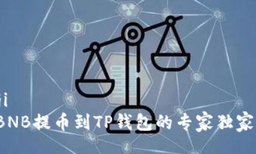 bianji
抹茶BNB提币到TP钱包的专家独家秘诀！