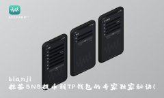 bianji抹茶BNB提币到TP钱包的专家独家秘诀！