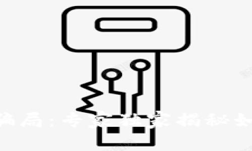 揭秘ETH空投骗局：专家独家揭秘如何识别与防范