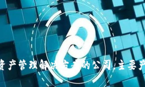 SafePal 在中文中通常称为“安全宝”。这是一个致力于提供安全数字资产管理解决方案的公司，主要产品包括硬件钱包和移动应用，帮助用户保护加密货币及其他数字资产。