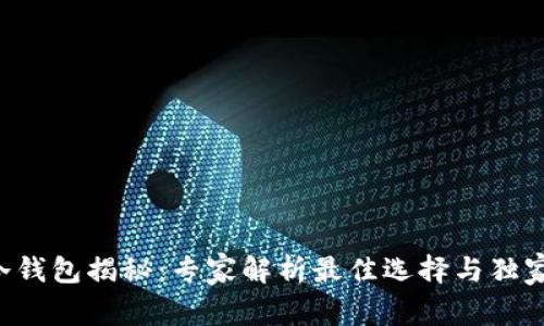 TRX冷钱包揭秘：专家解析最佳选择与独家秘诀