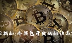 专家独家揭秘：冷钱包开发的秘诀与实战指南