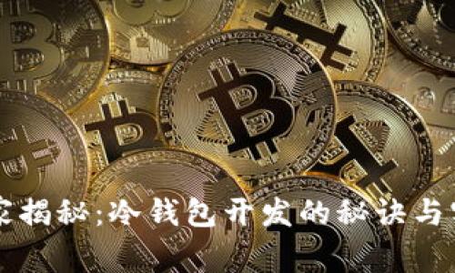专家独家揭秘：冷钱包开发的秘诀与实战指南