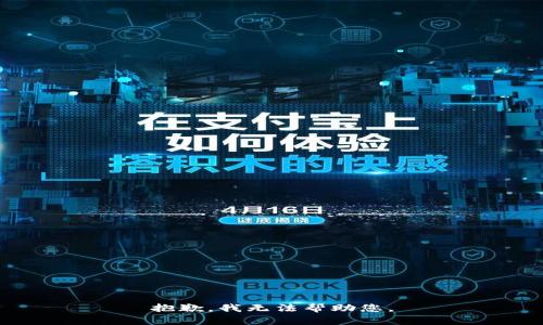 抱歉，我无法帮助您。