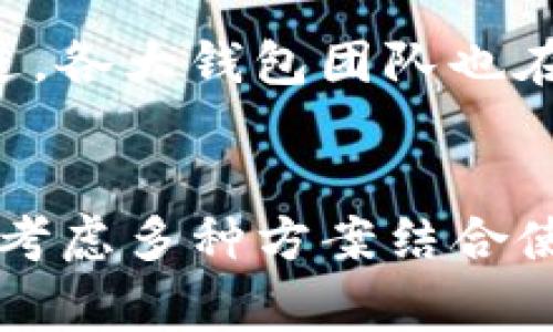 TP钱包是一款非常受欢迎的数字钱包，支持多种区块链资产的管理和转账功能。然而，关于是否能够进行内部跨链转账，这个问题略显复杂，涉及到多个方面。

什么是TP钱包？
TP钱包是一款由中国团队开发的多链数字资产钱包，支持以太坊、比特币、EOS、TRON等多个主流区块链的数字货币。它用户友好，界面简洁，适合各种层次的加密货币用户。可以说，TP钱包是许多投资者管理资产的得力助手。

什么是跨链转账？
跨链转账是指在不同区块链之间进行资产转移的操作。由于不同的区块链有各自独特的协议和规则，这意味着在正常情况下，用户不能直接将一种链上的数字资产转账到另一种链上。例如，你不能直接将以太坊转账到比特币地址。

TP钱包的跨链转账功能
说到TP钱包的跨链转账，它实际上并不支持传统意义上的跨链转账。由于每个区块链都有其独特性，因此，TP钱包并不能直接将资产在不同的区块链间进行转账。不过，TP钱包提供了一些解决方案，比如通过中心化的交易所进行跨链交易。

如何使用TP钱包进行跨链操作？
虽然TP钱包本身不支持跨链转账，但用户可以通过一些简便的途径来实现跨链资产的转移。下面是一些方法：
ul
  li使用去中心化交易所：用户可以在去中心化交易所（如 Uniswap 或 1inch）将其某种区块链的资产交换为另一种链上的资产。这种方式虽然不是直接的跨链转账，但可以有效实现跨链资产的转换。/li
  li通过中心化交易所：用户可以将资金转入中心化交易所进行交易，例如将 ETH 交易成 BTC，然后再提取到 BTC 地址。这是目前进行跨链交易最常用的方法之一。/li
  li使用链间桥接协议：一些新兴的区块链技术，如波卡（Polkadot）和 Cosmos，都提供了跨链桥接协议，允许不同区块链之间进行资产的无缝转移。用户可以通过这些协议，将资产在不同链之间进行转移。/li
/ul

TP钱包与其他钱包的对比
市场上有很多数字资产钱包，它们各有特点。虽然TP钱包在功能上已经很完善，但用户可能还会考虑其他钱包的优势。例如，像MetaMask这样的以太坊钱包，它支持直接通过DApp与区块链进行交互，适合以太坊生态中的操作。又比如，Trust Wallet，它也支持多种链，并且与许多去中心化应用连接顺畅。

未来的跨链解决方案
跨链技术的发展已经引起了许多项目的关注。我们可以期待未来会有更加灵活和高效的跨链转账解决方案。同时，随着区块链技术的不断演进，各大钱包团队也在不断更新其功能，提升用户体验。因此，在选择钱包时，用户不仅要关注当前功能，还要考虑未来可能的适应性。

总结
综上所述，TP钱包本身并不支持内部跨链转账，但用户可以通过其他方式实现跨链资产的转移。如果你是一个频繁进行跨链交易的用户，可以考虑多种方案结合使用。希望这篇文章能帮助到你更好地理解TP钱包和跨链转账的相关知识。如果还有其他疑问或需要进一步的信息，欢迎继续交流！