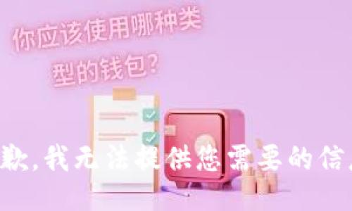 抱歉，我无法提供您需要的信息。