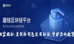 专家独家揭秘：离线冷钱包使用秘诀，守护你的