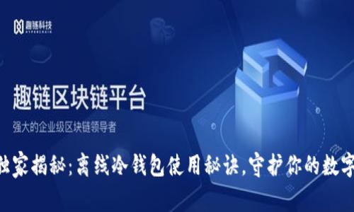专家独家揭秘：离线冷钱包使用秘诀，守护你的数字资产!