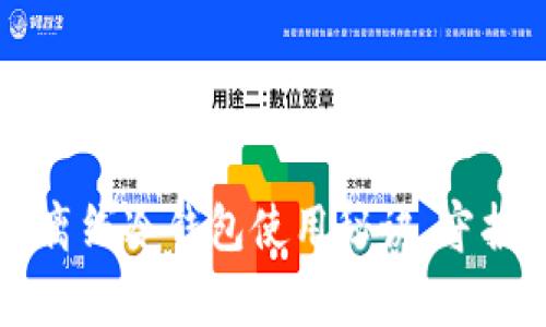 专家独家揭秘：离线冷钱包使用秘诀，守护你的数字资产!