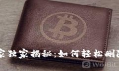 小狐狸钱包专家独家揭秘：如何轻松删除新创建