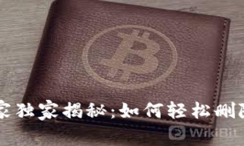 小狐狸钱包专家独家揭秘：如何轻松删除新创建的账户