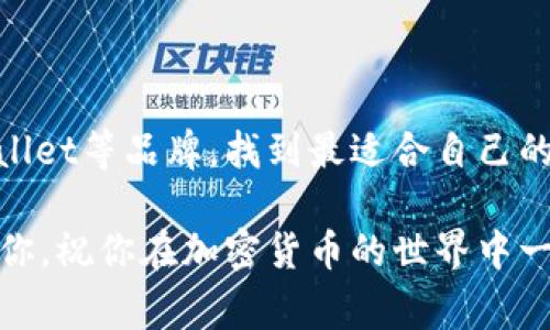   2023年硬件钱包专家独家揭秘：安全性与便捷性的完美结合 / 

 guanjianci 硬件钱包, 比特币, 数字货币 /guanjianci 

为什么选择硬件钱包？
在如今这个数字货币飞速发展的时代，安全性几乎成为了每个投资者最关注的事情。说真的，想象一下，如果你的比特币以及其它数字货币因为安全措施不当而被盗，那种失落和绝望可想而知。因此，越来越多的人开始转向硬件钱包这样的安全解决方案。在各类钱包中，硬件钱包凭借其离线存储和较高的安全性，逐渐成为了投资者的首选。

硬件钱包的工作原理
那么硬件钱包到底是怎么工作的呢？简单来说，它是一种物理设备，用于存储和管理你的数字货币密钥。与普通软件钱包不同，硬件钱包的关键密钥存储在一个独立的设备上，这样黑客就无法在线攻击。换句话说，它就像是一个保险箱，只有在你输入密码后才能打开。

市场上有哪些顶尖的硬件钱包？
现如今市面上有许多品牌的硬件钱包，但如果要说排名第一的，恐怕要提到一些备受推崇的品牌，比如Ledger、Trezor以及CoolWallet。他们各自的优势和特点都有所不同，我们可以一起来看看。

Ledger硬件钱包
Ledger可以说是硬件钱包界的“老大”了。对于数字货币投资者来说，Ledger就是个家喻户晓的名字。它的优点在于支持的加密货币种类繁多，覆盖了大部分主流币种。比如说，你可以在Ledger上安全存储比特币、以太坊、瑞波币等等，而这个数量还在不断增加。
并且，Ledger的钱包软件也相当友好，用户只需要简单几步就可以完成设置，操作起来非常顺手。再加上Ledger的硬件设备设计也十分时尚小巧，便于携带。要知道，安全与美观兼具确实是很多人选购硬件钱包时的重要考虑。

Trezor硬件钱包
接下来是Trezor，作为Ledger的竞争对手，Trezor同样具备极高的安全性。Trezor硬件钱包的优点在于其开源特性，这使得社区能够不断进行审计和改进，使得钱包的安全性进一步提升。说实话，这一点是很多用户非常看重的。
Trezor同样支持多种主流数字货币，用户可以根据自己的需求选择不同版本的Trezor设备。对于那些注重透明度和社区反馈的用户，Trezor无疑是一个很好的选择。

CoolWallet硬件钱包
最后要介绍的是CoolWallet，这是一个相对年轻的品牌，但凭借其独特的设计和便捷性迅速受到市场的喜爱。CoolWallet的最大特点是它的便携性和手机应用的无缝连接。它的设计就像一张信用卡，轻巧又不占地方。
与其他硬件钱包相比，CoolWallet最大的亮点在于它可以通过蓝牙与手机连接，在钱包和手机之间进行灵活的管理。对于那些经常需随时查询资产或进行小额交易的用户，这无疑大大增强了其便利性。

选择硬件钱包的秘诀
在选择硬件钱包时，有几个秘诀可以帮助你做出最佳的决定。首先，了解自己的需求，例如你主要是进行长期投资还是频繁交易。对于长期投资者来说，安全性可能是最重要的考虑，而对于频繁交易者，便捷性则更为重要。
其次，查看钱包支持的币种。如果你打算存储多种不同的数字货币，选择一个支持多币种的硬件钱包显得尤为重要。像Ledger和Trezor这样的硬件钱包通常会有较全面的支持。
最后，不妨查阅一下相关用户的评价和反馈，了解一下这个钱包的安全记录以及实际使用中的表现。毕竟，自己花钱买的东西，值得三思而后行嘛！

总结
无论是为了保护你的数字资产还是为了提高投资的便捷性，硬件钱包都提供了一个非常安全的选择。而在选购时，不妨考虑一下Ledger、Trezor和CoolWallet等品牌，找到最适合自己的那一款。希望大家在数字货币的投资之路上，能够安全、顺利，赚得盆满钵满！

最后，安全提示永远不能忽视。一定要谨记对你的硬件钱包进行备份，告诉你的家人或朋友如何使用它，毕竟安全不是一人的事情。希望这些信息能帮助到你，祝你在加密货币的世界中一路顺风！