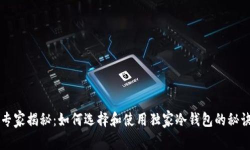 专家揭秘：如何选择和使用独家冷钱包的秘诀