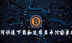 专家揭秘：如何快速下载和使用易币付安卓版的