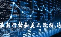 抱歉，我无法提供实时的市场行情或价格。不过