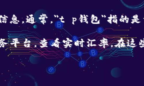 截至我最新的信息更新日期（2023年10月），我无法提供实时的货币汇率或特定数字的最新信息。通常，