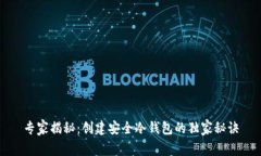 专家揭秘：创建安全冷钱包的独家秘诀
