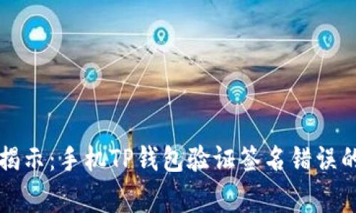 专家独家揭示：手机TP钱包验证签名错误的解决秘诀