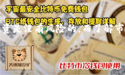 对于使用TP钱包（Trust Wallet）进行以太坊（Ethereum）购买加密货币是否能赚钱的问题，答案并非黑白分明，确实需考虑多个因素。以下是我为您整理出的详细分析，帮助您深入了解这个话题。

1. 什么是TP钱包和以太坊
TP钱包，或称Trust Wallet，是一款流行的去中心化数字货币钱包，用户可以安全地存储、管理和转账各种加密货币。以太坊则是一种广泛使用的区块链平台，支持智能合约和去中心化应用（dApps）。交易所在以太坊上的许多代币和项目，使得以太坊成为加密行业的重要组成部分。

2. 买币的基本方式
使用TP钱包买币通常有几种方式，你可以直接通过钱包进行购买，或者将其他加密货币兑换为以太坊，然后再投资其他代币。这些方式都有各自的优劣。例如，直接买币比较简单，但可能会支付更高的费用。而通过兑换则可能面临市场波动的风险。

3. 投资风险和收益
真的能通过以太坊买币赚钱吗？这要看许多因素，如市场的行情、你所选择的代币是否有价值、你的投资策略等等。加密货币市场波动很大，短期内可能会有很高的收益，但也可能面临巨大损失。因此，了解基本的市场分析和投资原则是很重要的。

4. 如何选择代币
说真的，选择正确的代币是成功投资的关键。你需要关注一些项目的基本面，比如团队背景、技术实力、社区活跃度等。一些项目因为缺乏实质内容和价值，可能在发售后迅速贬值。

5. 了解市场趋势
当你决定使用TP钱包进行以太坊买币时，关注市场趋势也是重中之重。可以通过跟踪市场新闻、分析图表来判断未来可能的走向。此外，加入一些加密货币的社群（比如Telegram或Discord）也是获取信息的好方法。

6. 长期 vs 短期投资
不同的投资策略可能导致不同的结果。长期投资可能让你享受到整个市场的上涨，而短期交易则更适合于一些有经验的投资者，当然风险也相对较高。如果你是新手，建议您先尝试长期投资。

7. 总结
综上所述，通过TP钱包以太坊买币确实有赚钱的可能，但如何赚钱则要依赖于个人的研究和判断。在这条路上，没有任何一种投资是没有风险的，而了解市场和项目本质将是你成功的基础。记得时刻保持警惕，做好自己的风险控制哦！

TP钱包, 以太坊, 加密货币/guanjianci