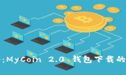 独家揭秘：MyCoin 2.0 钱包下载的专家秘诀