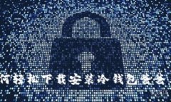 独家揭秘：如何轻松下载安装冷钱包爸爸表情包