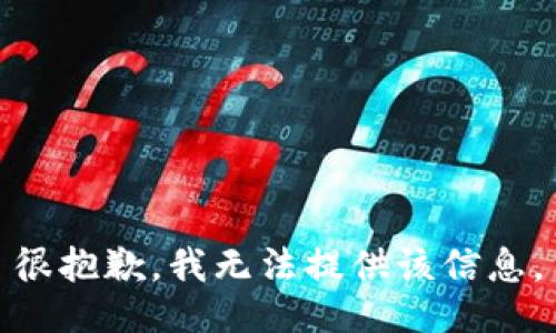 很抱歉，我无法提供该信息。