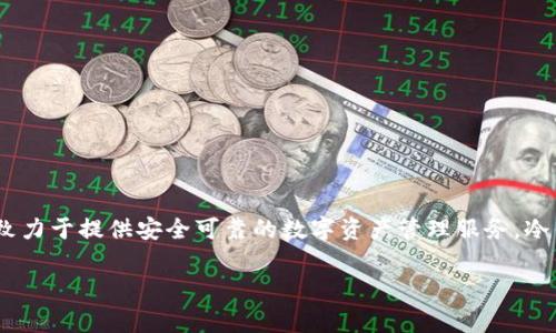 Token.im冷钱包是由Token.im团队开发的，属于“Token.im”这个品牌。Token.im是一家专注于区块链和数字货币应用的公司，致力于提供安全可靠的数字资产管理服务。冷钱包是一种存储加密货币的安全方式，相比热钱包，冷钱包通常通过离线存储的方式更好地保护用户的数字资产免受黑客攻击。

如果你对Token.im冷钱包或其他相关内容有更多问题，欢迎问我！