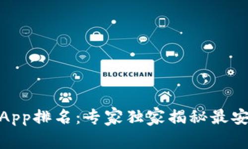 2023年USDT钱包App排名：专家独家揭秘最安全、最便捷的选项！