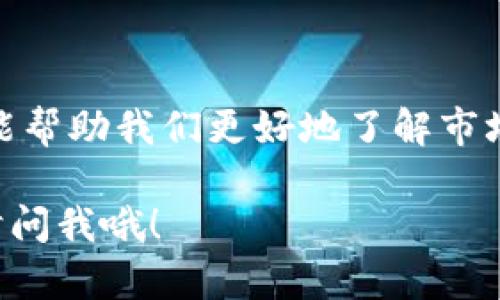 关于TP钱包的观察钱包作用

在区块链和加密货币迅速发展的今天，大家对各种钱包的需求也越来越大。尤其是TP钱包，作为一款在用户中颇具人气的加密货币钱包，其观察钱包的功能引起了不少人的关注。那么，什么是观察钱包，它的作用和功能又有哪些呢？接下来，我们就来深入了解一下TP钱包的观察钱包作用。

什么是观察钱包？
首先，咱们得搞清楚观察钱包的概念。简单来说，观察钱包是指用户可以同步查看某个钱包的资产情况，而无需控制这个钱包的私钥。换句话说，你只需要输入你想观察的钱包地址，就能查看它的余额和交易记录，但你并不能对这个钱包进行任何管理或操作。

TP钱包的观察钱包功能
TP钱包在这方面得做得相当不错。它的观察钱包功能，让用户可以轻松跟踪自己关注的其他钱包，尤其是那些知名的投资者或项目方的地址。具体来说，TP钱包的观察钱包功能主要有以下几个方面的作用：

1. 了解市场动态
想要在加密货币市场中做出明智的决策，了解市场动态是必不可少的。通过观察其他钱包的交易情况，用户可以更好地了解某种加密货币的市场趋势和动向。如果你关注的投资者频繁交易某种币种，你可能就要考虑这个币种是否值得投资了。

2. 提高投资安全性
在加密货币领域，安全是一个十分重要的话题。有些用户可能因为担心自己的资金安全，选择不过于频繁地操作自己的钱包。通过TP钱包的观察钱包功能，用户可以在不真正持有私钥的情况下，监测到自己的投资状况。这种方式能够有效地降低投资风险，避免不必要的资金损失。

3. 学习投资策略
通过观察其他成功的投资者作出的决策，你可以学习到许多实用的投资策略。不少投资者会在特定的市场条件下调整他们的资金配置，利用观察钱包功能，你可以实时获取这些信息，从而帮助你制定更好的投资计划。

4. 记录和分析
TP钱包的观察钱包功能还允许用户记录和分析其他钱包的交易情况。这意味着你可以对特定钱包的交易历史进行监控，进而得出一些有价值的数据和见解。这对于制定投资策略，特别是在复杂的市场环境中尤为重要。

5. 大社区交流
最后，TP钱包的观察钱包功能还可以帮助用户参与到更大的社区交流中。许多区块链项目都有自己的社群，用户可以观察这些社群中较为活跃的钱包，了解哪些项目比较火热，哪些投资者较为可靠。这种信息的获取能帮助你在市场中进行更为理性的分析和决策。

如何使用TP钱包的观察钱包功能
那么，如何使用TP钱包的观察钱包功能呢？其实非常简单，跟着我步骤来就行了：
ol
  li打开TP钱包APP，登录你的账户。/li
  li在主页找到“观察钱包”功能，点击进入。/li
  li输入你想观察的钱包地址，点击“添加”即可。/li
  li观察所添加钱包的余额和交易动态，随时跟进。/li
/ol

注意事项
虽然观察钱包功能带来了很多便利，但我们也要时刻记住一些注意事项。尤其是安全性方面：
ul
  li不要轻易分享或泄露你的私钥和助记词，这关系到你的资产安全。/li
  li虽然观察钱包可以让你了解其他钱包的动态，但投资决策应基于深入的研究和个人判断。/li
  li注意观察的地址是否是安全可靠的，避免受到欺诈。/li
/ul

总结
总的来说，TP钱包的观察钱包功能为用户提供了一个便捷的途径，让大家可以在不干预资金的情况下，随时跟踪和分析其他钱包的动态。这不仅能帮助我们更好地了解市场，也能提高我们投资的安全性和效率。希望以上内容能够帮助你更好地理解TP钱包的观察钱包功能，让你在加密世界的投资之路上越走越顺畅！

以上就是关于TP钱包的观察钱包的相关信息，不知道你有没有找到你想要的答案呢？如果你还有其他问题或者想进一步了解某个功能，欢迎随时问我哦！