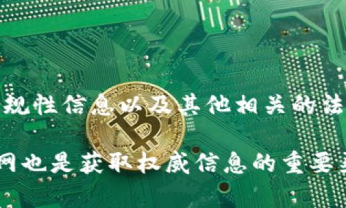 泰达币（Tether）公司的官网是提供关于泰达币及其相关服务的官方信息源。您可以通过访问以下网址找到最新的信息和资源：

[https://tether.to](https://tether.to)

在官网上，您将能找到关于泰达币的发行情况、稳定币的使用说明、合规性信息以及其他相关的法律文档。同时，网站还提供了关于如何获取和使用泰达币的详细指南。

如果您对泰达币的背后机制、使用场景或者投资相关问题感兴趣，官网也是获取权威信息的重要渠道。