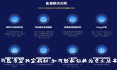 小狐狸钱包专家独家揭秘：如何轻松切换为中文