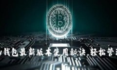 专家揭秘：OKPay钱包最新版本使用秘诀，轻松管理