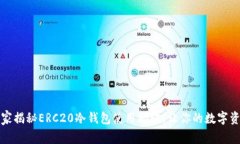 专家分享：独家揭秘ERC20冷钱包使用秘诀，让你的