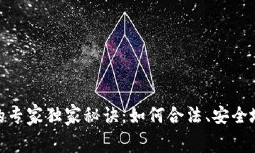 数字货币开户交易的专家独家秘诀：如何合法、安全地进入数字货币市场