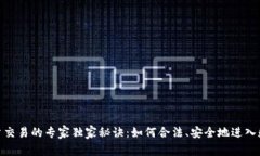 数字货币开户交易的专家独家秘诀：如何合法、