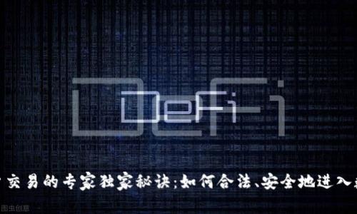 数字货币开户交易的专家独家秘诀：如何合法、安全地进入数字货币市场
