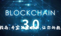 冷链钱包使用指南：专家独家揭秘，让你的数字