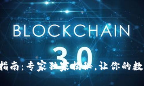 冷链钱包使用指南：专家独家揭秘，让你的数字资产更安全！