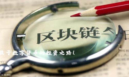   专家教你：独家秘诀，轻松删除TP钱包中的代币！ / 

 guanjianci TP钱包, 删除代币, 数字货币 /guanjianci 

引言：数字资产管理的挑战
在当今这个数字化迅猛发展的时代，越来越多人开始接触到数字货币。而在这一过程中，钱包的管理成为了一个不可忽视的话题。比如，TP钱包是当前比较受欢迎的一款数字钱包，很多用户都用它来存储和管理他们的代币。不过，你知道吗？有时候我们可能需要删除一些不再使用的代币，或者我们想清理钱包中的资产，以便于更好地管理自己的投资。在这篇文章中，我将和大家分享一些专家的独家秘诀，告诉你如何简单高效地删除TP钱包中的代币！

为什么要删除代币？
说真的，删除代币的原因真的五花八门。有些用户可能是因为手里持有的代币价格持续下跌，希望通过清仓来减少损失；另一些人可能是因为他们不再看好某个项目，而选择将其从钱包中移除。此外，代币的数量过多可能会让钱包显得凌乱，让我们在管理资产时感到困惑。因此，有必要定期清理钱包，维护账户的整洁和安全。

TP钱包简介
TP钱包是一款专注于多链资产管理的数字资产钱包，支持多种公链的代币存储和交易。它不仅界面友好、操作简单，而且安全性高，深受广大用户的喜爱。不过，虽然TP钱包的功能强大，但在使用过程中，很多用户可能会遇到这样的问题：代币该如何删除？

删除TP钱包代币的步骤
现在，正式进入主题了。其实，删除TP钱包中的代币并不复杂，大家可以按照以下步骤进行操作：

h4第一步：打开TP钱包/h4
首先，您需要确保您的手机上已经安装了TP钱包，并且已经成功登录到您的账户。如果还没有安装，可以去应用商店下载并注册一个新账户。登录后，您会看到钱包的主界面，点击进入您的资产管理部分。

h4第二步：找到要删除的代币/h4
在资产管理界面，所有的代币都会按照不同的分类展示。您需要仔细查看，找到您想要删除的代币。通常，您可以通过搜索功能快速定位到目标代币，便于后续操作。

h4第三步：选择代币并进入管理/h4
找到要删除的代币后，点击它以进入详细页面。这时，您会看到该代币的具体信息，包括余额、交易记录等。在这里，你可以对该代币进行管理。

h4第四步：删除代币/h4
在代币的管理页面，您会发现一个“删除”或“移除”的选项（不同版本可能有所不同）。点击这个选项，系统会弹出确认框，询问您是否确定要删除该代币。一般来说，确认删除之后，该代币将立即从您的钱包中移除。

h4第五步：确认删除成功/h4
最后，回到资产管理界面，确认自己想要删除的代币已经不再列表中。这时候你可以松一口气，钱包变得更加干净整洁了。

注意事项
在删除代币的过程中，有一些小细节需要注意，避免造成不必要的误操作：
ul
    listrong确保不要误删：/strong在删除代币之前，请三思而后行，确认自己真的不需要这个代币。如果不确定，可以选择不删除，毕竟有些代币虽然短期内表现不好，但未来可能会反弹。/li
    listrong备份好助记词：/strong充值之前，请确保你已备份好钱包的助记词，以防万一。如果忘记备份，未来可能会面临无法恢复资产的风险。/li
    listrong了解代币性质：/strong不同类型的代币在删除后，可能有不同的影响。例如，有些稳定币在删除时可能影响资产的结构；而有些公链下的代币则可能面临更大的波动风险。/li
/ul

如何避免将来不再需要删除代币？
难免会购买一些自己并不看好的代币，但在选择和投资的时候，我们可以采用一些策略来减少未来的麻烦：
ul
    listrong做好研究：/strong在投资任何代币之前，您都应该进行充分的调研。了解项目背景、团队信息和市场前景，这样可以避免因为盲目跟风导致的损失。/li
    listrong设定投资策略：/strong在购买代币前，明确自己的投资回报预期与风险程度。可以设定好一个止损点，达到后及时卖掉，减少后续负担。/li
    listrong定期审查资产：/strong可以定期对自己的代币组合进行审查，查看哪些代币表现不佳，哪些值得长期持有，及时调整投资策略。/li
/ul

总结
删除TP钱包中的代币并不难，只需几个简单步骤，就能让你的钱包更加整洁。不过，在管理数字资产的过程中，我们更应该注重投资策略与风险控制。希望大家能根据本文的分享，轻松管理自己的账户，丰收于数字货币的投资之路！

最后，除了删除代币，您还有其他关于TP钱包的问题吗？如果有的话，欢迎留言，我会尽量帮助解答，毕竟大家一起进步，一起分享经验才能走得更远！