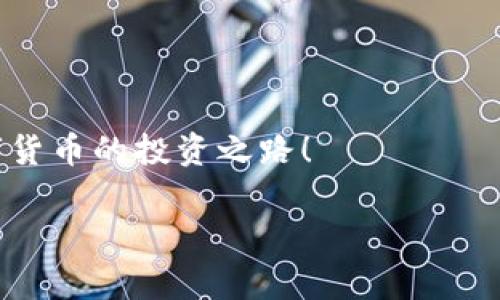   专家教你：独家秘诀，轻松删除TP钱包中的代币！ / 

 guanjianci TP钱包, 删除代币, 数字货币 /guanjianci 

引言：数字资产管理的挑战
在当今这个数字化迅猛发展的时代，越来越多人开始接触到数字货币。而在这一过程中，钱包的管理成为了一个不可忽视的话题。比如，TP钱包是当前比较受欢迎的一款数字钱包，很多用户都用它来存储和管理他们的代币。不过，你知道吗？有时候我们可能需要删除一些不再使用的代币，或者我们想清理钱包中的资产，以便于更好地管理自己的投资。在这篇文章中，我将和大家分享一些专家的独家秘诀，告诉你如何简单高效地删除TP钱包中的代币！

为什么要删除代币？
说真的，删除代币的原因真的五花八门。有些用户可能是因为手里持有的代币价格持续下跌，希望通过清仓来减少损失；另一些人可能是因为他们不再看好某个项目，而选择将其从钱包中移除。此外，代币的数量过多可能会让钱包显得凌乱，让我们在管理资产时感到困惑。因此，有必要定期清理钱包，维护账户的整洁和安全。

TP钱包简介
TP钱包是一款专注于多链资产管理的数字资产钱包，支持多种公链的代币存储和交易。它不仅界面友好、操作简单，而且安全性高，深受广大用户的喜爱。不过，虽然TP钱包的功能强大，但在使用过程中，很多用户可能会遇到这样的问题：代币该如何删除？

删除TP钱包代币的步骤
现在，正式进入主题了。其实，删除TP钱包中的代币并不复杂，大家可以按照以下步骤进行操作：

h4第一步：打开TP钱包/h4
首先，您需要确保您的手机上已经安装了TP钱包，并且已经成功登录到您的账户。如果还没有安装，可以去应用商店下载并注册一个新账户。登录后，您会看到钱包的主界面，点击进入您的资产管理部分。

h4第二步：找到要删除的代币/h4
在资产管理界面，所有的代币都会按照不同的分类展示。您需要仔细查看，找到您想要删除的代币。通常，您可以通过搜索功能快速定位到目标代币，便于后续操作。

h4第三步：选择代币并进入管理/h4
找到要删除的代币后，点击它以进入详细页面。这时，您会看到该代币的具体信息，包括余额、交易记录等。在这里，你可以对该代币进行管理。

h4第四步：删除代币/h4
在代币的管理页面，您会发现一个“删除”或“移除”的选项（不同版本可能有所不同）。点击这个选项，系统会弹出确认框，询问您是否确定要删除该代币。一般来说，确认删除之后，该代币将立即从您的钱包中移除。

h4第五步：确认删除成功/h4
最后，回到资产管理界面，确认自己想要删除的代币已经不再列表中。这时候你可以松一口气，钱包变得更加干净整洁了。

注意事项
在删除代币的过程中，有一些小细节需要注意，避免造成不必要的误操作：
ul
    listrong确保不要误删：/strong在删除代币之前，请三思而后行，确认自己真的不需要这个代币。如果不确定，可以选择不删除，毕竟有些代币虽然短期内表现不好，但未来可能会反弹。/li
    listrong备份好助记词：/strong充值之前，请确保你已备份好钱包的助记词，以防万一。如果忘记备份，未来可能会面临无法恢复资产的风险。/li
    listrong了解代币性质：/strong不同类型的代币在删除后，可能有不同的影响。例如，有些稳定币在删除时可能影响资产的结构；而有些公链下的代币则可能面临更大的波动风险。/li
/ul

如何避免将来不再需要删除代币？
难免会购买一些自己并不看好的代币，但在选择和投资的时候，我们可以采用一些策略来减少未来的麻烦：
ul
    listrong做好研究：/strong在投资任何代币之前，您都应该进行充分的调研。了解项目背景、团队信息和市场前景，这样可以避免因为盲目跟风导致的损失。/li
    listrong设定投资策略：/strong在购买代币前，明确自己的投资回报预期与风险程度。可以设定好一个止损点，达到后及时卖掉，减少后续负担。/li
    listrong定期审查资产：/strong可以定期对自己的代币组合进行审查，查看哪些代币表现不佳，哪些值得长期持有，及时调整投资策略。/li
/ul

总结
删除TP钱包中的代币并不难，只需几个简单步骤，就能让你的钱包更加整洁。不过，在管理数字资产的过程中，我们更应该注重投资策略与风险控制。希望大家能根据本文的分享，轻松管理自己的账户，丰收于数字货币的投资之路！

最后，除了删除代币，您还有其他关于TP钱包的问题吗？如果有的话，欢迎留言，我会尽量帮助解答，毕竟大家一起进步，一起分享经验才能走得更远！