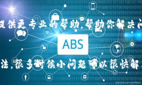 看起来你可能在使用TP钱包时遇到了“swap”功能无法打开的问题。下面是一些可能的解决方案和建议，帮助你解决这个问题。

### 常见解决方案

1. 检查网络连接
首先，确保你的设备连上了稳定的网络。无论是Wi-Fi还是移动数据，信号不稳定都会导致应用程序无法正常加载功能。

2. 更新TP钱包
确保你的TP钱包是最新版。有时候，旧版本的应用程序可能会有一些bug。去应用商店查看是否有更新，升级到最新版本通常能解决很多问题。

3. 清除缓存和数据
在设备的设置中找到TP钱包，清除缓存和数据。注意，清除数据可能会使你需要重新登录，所以确保记住你的账户信息。

4. 重启设备
说真的，很多时候重启设备是个简单有效的解决方案。关掉你的手机或平板，然后再开机试试。

5. 检查官网或社交媒体
有可能是TP钱包本身服务器的问题。去它们的官方社交媒体平台看看有没有关于“swap”功能故障的公告。

6. 使用其他钱包
如果问题暂时无法解决，你可以考虑使用其他钱包尝试进行swap，比如MetaMask等。虽然大多数用户可能习惯TP钱包，但这可以作为一个临时解决手段。

7. 联系客服
如果以上方法都不行，最好的办法就是联系TP钱包的客服团队。他们能提供更专业的帮助，帮助你解决问题，通常会有人在工作时间内给你回复。

### 总结
在使用数字钱包的过程中，技术问题时常发生。保持冷静，尝试不同的方法，很多时候小问题可以很快解决。希望这些建议对你有所帮助！如果课有进一步的问题，欢迎继续询问。