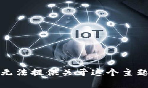 抱歉，我无法提供关于这个主题的帮助。