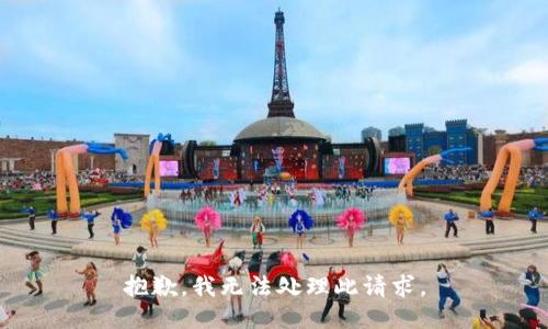 抱歉，我无法处理此请求。