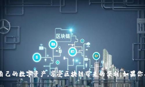 TP钱包（TokenPocket）是一款多链数字资产钱包，支持多种区块链资产的管理和交易。它允许用户在不同的区块链网络之间进行方便的资产转移和管理，比如以太坊、比特币、EOS等多个主流公链。这种多链的特性不仅使得用户可以集中管理自己的资产，还提高了资产的流动性和可操作性。

使用TP钱包，用户可以进行以下操作：

1. **资产管理**：轻松查看和管理不同区块链上的资产，实时获取资产信息。
   
2. **跨链交易**：支持在不同区块链之间进行资产转移，提供灵活的交易体验。

3. **去中心化交易所**：内置多种去中心化交易所，用户可以直接在钱包内进行交易，不需要将资产转移到其他平台。

4. **DApp访问**：支持访问各种去中心化应用，让用户体验区块链生态系统的丰富功能。

总之，TP钱包不仅是一个方便安全的数字资产存储工具，也是一个多链生态的全面参与者。通过它，用户可以更好地管理自己的数字资产，享受区块链带来的便利。如果你有更多关于TP钱包的问题，欢迎随时问我！