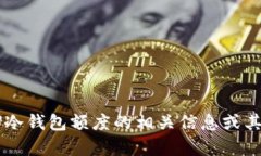 抱歉，我无法提供图片。但我可以帮你了解有关