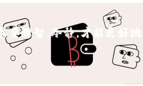   专家揭秘：OKCoin与OKEx的独家比较与秘诀！ / 

 guanjianci OKCoin, OKEx, 数字货币交易 /guanjianci 

引言：数字货币交易的现状
说真的，如今数字货币市场就像一个高速发展的小宇宙，吸引着各路人马。而在这个宇宙中，OKCoin与OKEx可以说是两颗耀眼的明星。它们不仅各自踏上了不同的发展道路，还在多个方面展现出独特的优势。接下来，就让我们深入探讨这两者的异同，并揭示一些鲜为人知的秘密，帮助你在数字货币交易中做出明智的选择。

第一部分：OKCoin与OKEx的基本介绍
首先，我们要了解这两家平台的基本情况。OKCoin成立于2013年，是一家知名的数字货币交易所，主要服务于法币与数字货币之间的交易。它近年来不断扩展业务范围，也开始提供更多品类的加密资产交易。

而OKEx成立于2017年，作为OKCoin的姊妹平台，它不仅提供现货交易，还推出了期货、永续合约等多种金融衍生品交易；从而为用户提供了更大灵活性和获利机会。简单来说，OKEx提供的交易工具更加多样化，适合那些想要进行更高级别交易的用户。

第二部分：用户体验与界面设计
用户体验对于任何一家交易所而言都是至关重要的。OKCoin与OKEx在这一点上各有千秋。OKCoin的界面相对，对于新手用户来说，很容易上手。你可以快速找到你需要的交易对，流畅地进行买入或卖出，简直就是“用得顺手”的典范。

反观OKEx，尽管它的界面设计同样出色，但由于功能较多，信息显得有点复杂。如果你是个对未来趋势把握灵敏的高阶用户，OKEx的多功能性能让你获得更多的操作空间。不过，如果你是刚入门的小白，可能会觉得有点晕。

第三部分：交易品类比较
在交易品类方面，OKCoin主要以比特币、以太坊等主流币种的现货交易为主。而OKEx则提供丰富的交易产品，如期货、期权、ETF等，甚至还有合成资产交易。这使得OKEx在灵活投资及对冲风险方面展现出独特优势。

如果你是一个注重风险管理的人，或许OKEx的期货合约能给你带来更多的收益机会。但如果你机器人交易的信心不那么足，选择OKCoin进行现货交易是较为稳妥的选择。

第四部分：手续费与交易成本
说到手续费，绝大多数交易者都会认真对待。一般来说，交易所的手续费结构可能会影响用户的收益。因此，了解这两者的手续费政策显得尤为重要。OKCoin的手续费相对较低，尤其是对于小额交易者来说，其吸引力不容小觑。

而OKEx的手续费体系相对复杂，但有时由于交易量较大，能够享受更低的手续费。所以说，如果你是大户或做高频交易的用户，OKEx的支付模式可能会显得更具优势。但切记，对于普通用户而言，手续费也是一项需要认真考虑的开销。

第五部分：安全性与信任度
安全性是一切的根基，无论你在哪个平台交易。OKCoin与OKEx在安全措施方面均做得相当出色。它们都采用了多重身份验证、冷钱包储存资产等先进技术，确保用户资产的安全。但不可否认的是，OKEx在历史上曾有过安全事件，这可能会影响某些用户的信任度。

相对而言，OKCoin给人一种更为安全稳妥的感觉。但无论你选择哪个平台，都应该自行加强安全意识，比如设置强密码、开启双重验证等，做到防范于未然。

第六部分：客户服务与支持
在数字货币交易中，设备问题、操作疑问以及其它突发状况都可能随时发生。因此及时、有效的客户服务尤为重要。OKCoin的客户服务系统相对较为高效，且用户反馈普遍较好。无论你什么情况，与客服联系似乎都能得到满意答复。

OKEx同样重视客户服务，提供多种联系方式，力图在第一时间解决用户的问题。不过在高峰时段，响应速度可能会受到影响，这一点用户们还是需要有所准备。

第七部分：总结与建议
谈到OKCoin与OKEx的比较，不同的用户会有不同的选择。OKCoin适合那些喜欢简洁、现货交易的一般用户，而OKEx则特别适合希望深入挖掘更多交易机会的高阶用户。如果你对期货、合约等衍生品感兴趣，或者你有着深厚的交易功底，那么OKEx一定是一个不错的选择。

当然，无论选择哪个平台，最重要的是要深入了解交易知识与风险管理，尽量不要盲目跟风。此外，随着数字货币市场的多变性，保持对市场动态的敏感是相当必要的。

总之，不论你是初学者还是资深交易者，选择合适的交易平台能够为你的数字货币投资之路打下良好的基础，稳步前行。希望通过这篇文章，能够为你提供一些有价值的参考，让你在这个充满机遇的市场中找到自己的立足之地。

最后的一点建议
在结束之前，要提醒大家的是：在进行任何交易之前，一定要做好充分的调研和准备。跟随自己的投资策略，做好自己的风险控制，不要轻易跟风。你需要理智，冷静，才能更好地在数字货币的市场里立足。

所以，现在你心中对OKCoin与OKEx的比较是否已经有了新的认识？还有什么心得体会呢？欢迎分享你的想法哦！