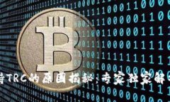 冷钱包不支持TRC的原因揭秘：专家独家解析与绝